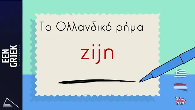 Video thumbnail for Το Ολλανδικό ρήμα zijn