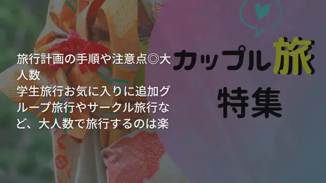 Video thumbnail for “大人数旅行“の幹事必見！旅行計画の手順や注意点◎