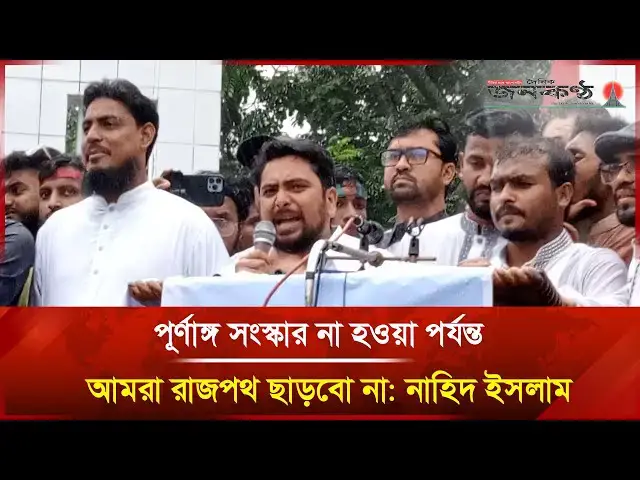 'Video thumbnail for পূর্ণাঙ্গ সংস্কার না হওয়া পর্যন্ত আমরা রাজপথ ছাড়বো না: নাহিদ ইসলাম | Nahid Islam | NCP | Janakantha'
