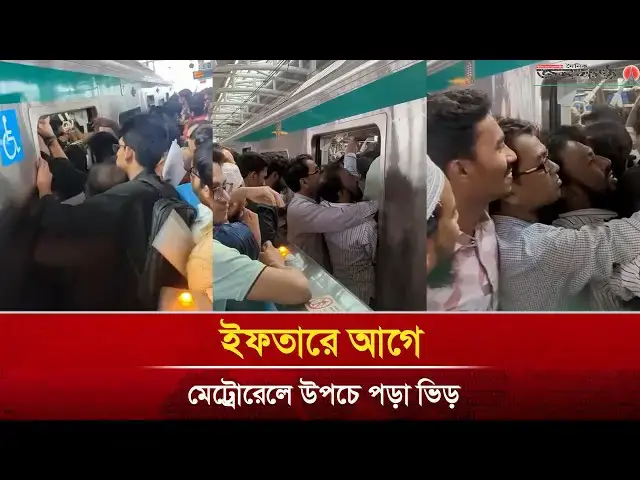 Video thumbnail for ইফতারে আগে মেট্রোরেলে উপচে পড়া ভিড়