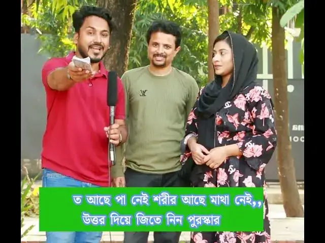 'Video thumbnail for হাত আছে পা নেই শরীর আছে মাথা নেই,,উত্তর দিয়ে জিতে নিন পুরস্কার'