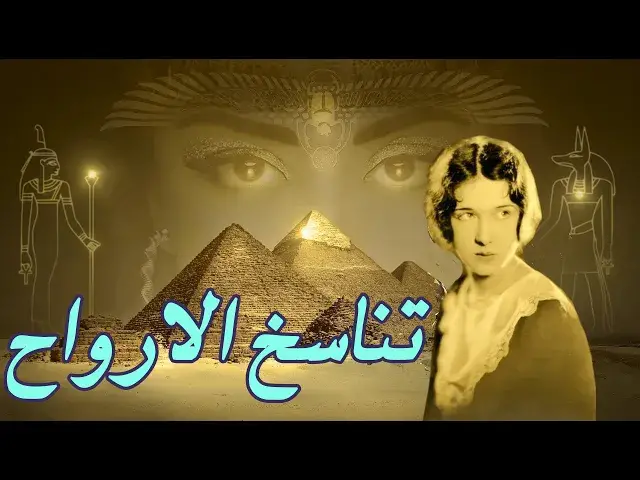 Video thumbnail for تناسخ الأرواح   قصة دوريثي القادمة من زمن الفراعنة