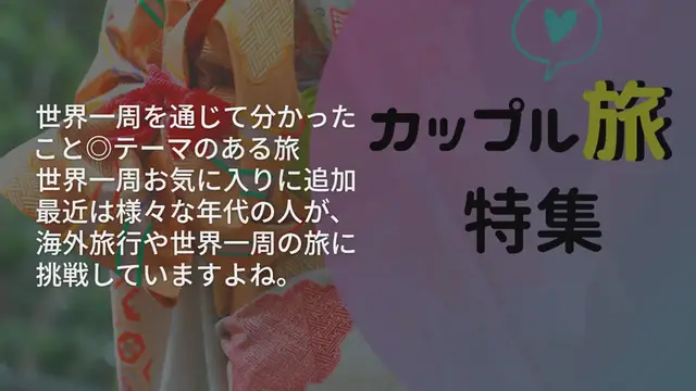 Video thumbnail for 経験者に聞いた！世界一周を通じて分かったこと◎