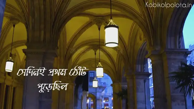 'Video thumbnail for Bengali Poem lyrics Bangla Kobita Book সেদিনই প্রথম ঠোঁট পুড়েছিল কবিতা আবৃত্তি "কঙ্কণা"'