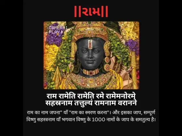 Video thumbnail for राम नाम विष्णु सहस्त्रनाम के तुल्य है और वे सर्वदा राम नाम ..@ashvinjoshi1393 #jashreeram