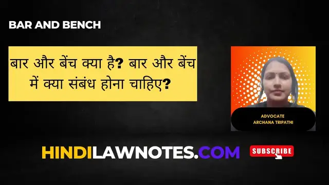 Video thumbnail for बार और बेंच क्या है? बार और बेंच में क्या संबंध होना चाहिए? (Bar and Bench)