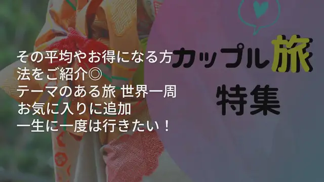 Video thumbnail for 世界一周旅行の費用はどれぐらい必要？その平均やお得になる方法をご紹介◎