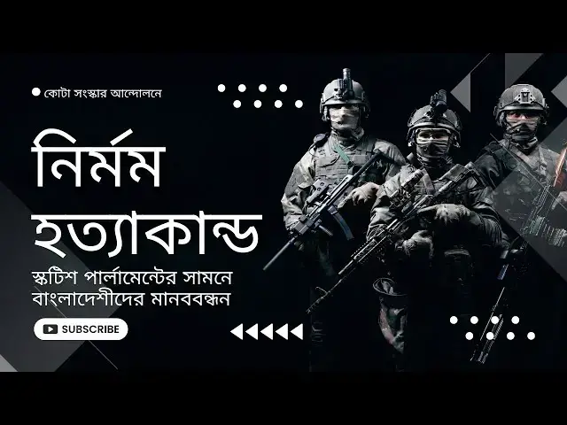 'Video thumbnail for কোটা সংস্কার আন্দোলনে নির্মম হত্যাকান্ডের প্রতিবাদে স্কটল্যান্ডে মানববন্ধন'