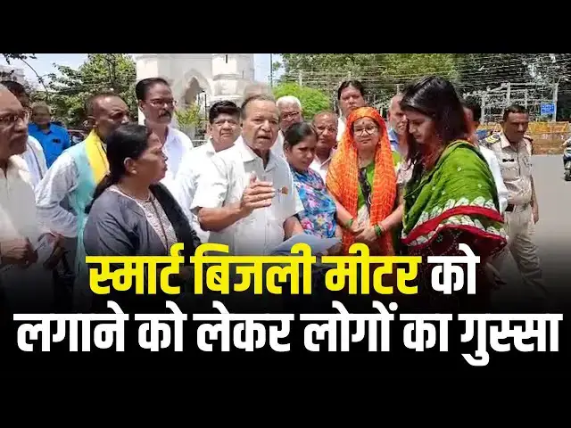 'Video thumbnail for स्मार्ट बिजली मीटर को लगाने को लेकर लोगों का गुस्सा'