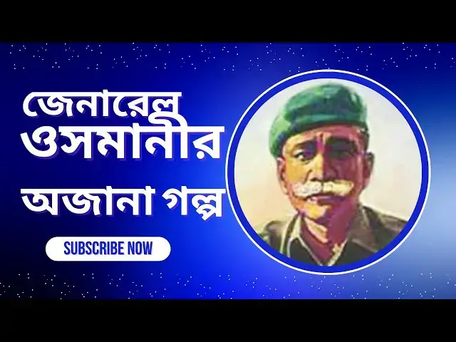 'Video thumbnail for ওসমানী কখনো স্বজনপ্রীতি করেননি'