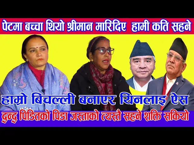 Video thumbnail for Exclusive पेटमा बच्चा थियो श्रीमान मारिदिए  हामी कति सहन ,द्धन्द्ध पिडितको पिडा कस्ले सुनिदिने