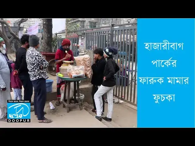 Video thumbnail for আপনারা দেখেছেন ''উদ্যোক্তার খোঁজে" ফারুক মামার ফুচকা | DOOPUR পর্ব-১৭