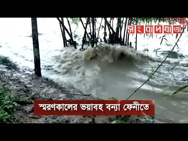 'Video thumbnail for স্মরণকালের ভয়াবহ বন্যা! Flood News'