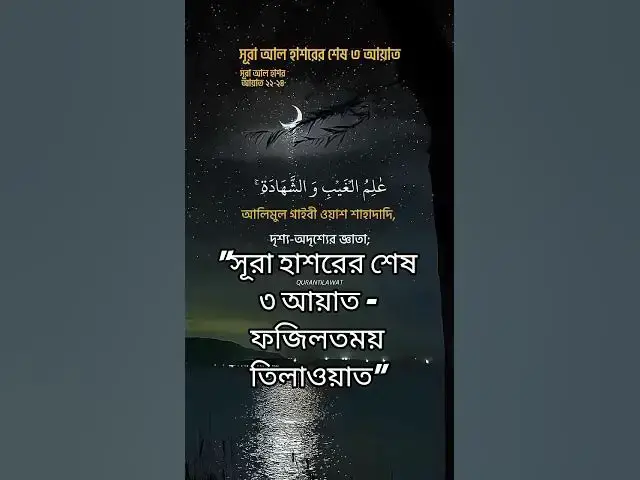 'Video thumbnail for Sura Al Hashr Last 3 Ayat | সূরা হাশর শেষ ৩ আয়াত | Quran Tilawat & Bangla Translation'