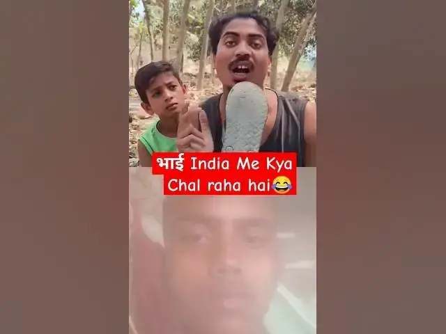 Video thumbnail for भाई India Me Kya Chal raha hai😂 Ek Baar pher se 🤪❌🤣 #comedy​ ​ #funny​ #entertainment​ ​ #shortsfee
