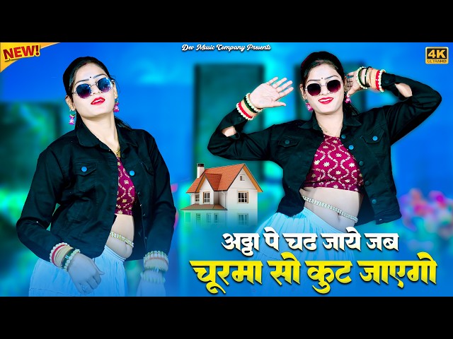 Video thumbnail for अट्टा पे चढ़ जाये जब चूरमा सो कुट जाएगो || Churma So Kut jayego || Satveer Gurjar || Amrita ka Dance