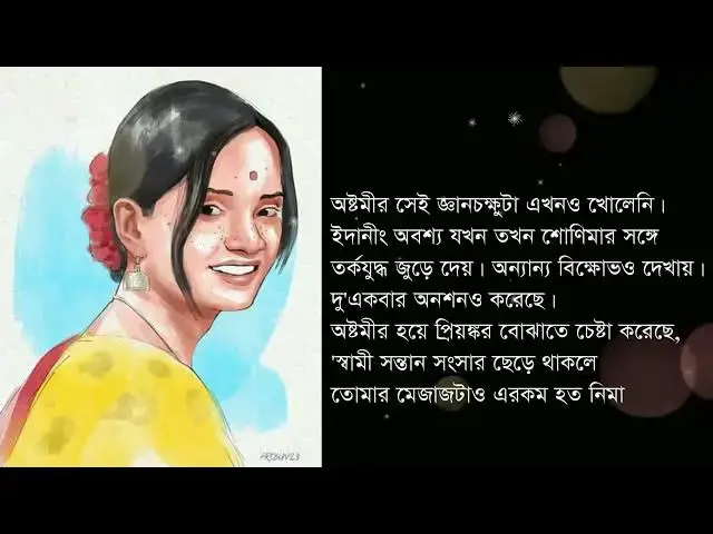 'Video thumbnail for ছোট গল্প সাঁকো । লেখা- প্রভাস ভদ্র । পাঠ- সেলিনা জাহান'