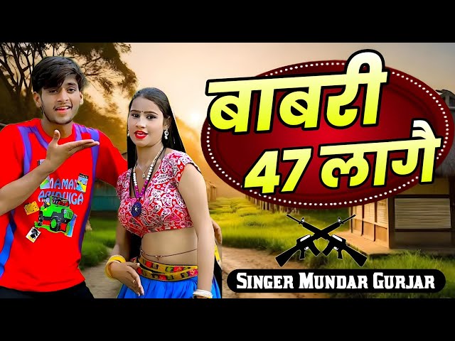 Video thumbnail for बाबरी 47 लागै !! Babari 47 Lage ! Dhiru Bhai Special ! Song 2026 !! Mundar Gurjar New Song