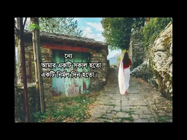 'Video thumbnail for একদিন আমি তোমার কাছে যাবো। লেখা- বাবলু মওলা । আবৃত্তি- সেলিনা জাহান'