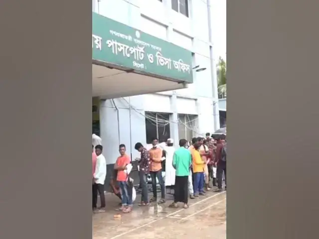 Video thumbnail for সিলেট পাসপোর্ট অফিসের দুর্নীতি। #shorts #sylhetnews #passport_office