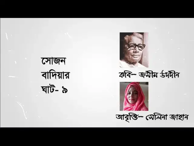 Video thumbnail for সোজন বাদিয়ার ঘাট ৯ । কবি জসীম উদদীন । আবৃত্তি সেলিনা জাহান