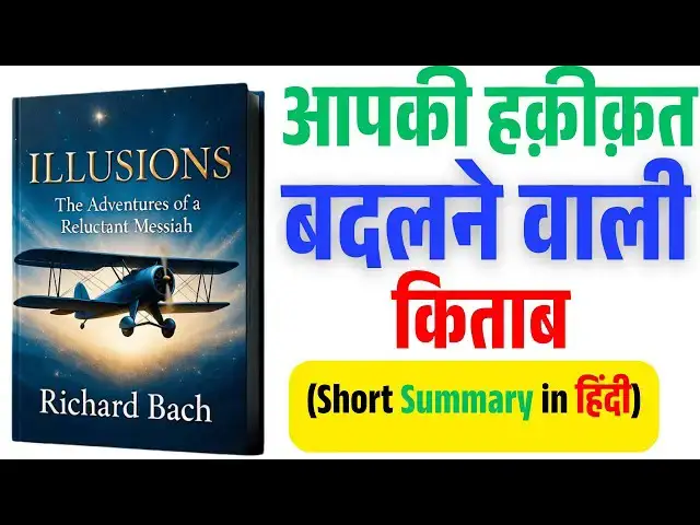 Video thumbnail for ILLUSIONS: ज़िंदगी का सबसे बड़ा सच | Richard Bach | Hindi Audiobook Summary
