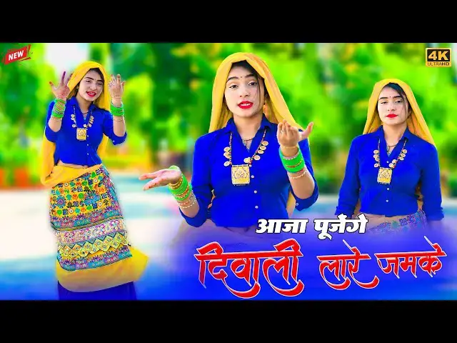 Video thumbnail for Aaja Pujenge Diwali Laare Jamke || आजा पूजेंगे दिवाली लारे जमके || Ramveer Gurjar Diwali Rasiya