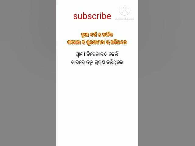 Video thumbnail for ସ୍ବାମୀ ବିବେକାନନ୍ଦ କେଉଁ ବାରରେ ଜନ୍ମ ଗ୍ରହଣ କରିଥିଲେ ? #viralvideo #trendingshorts #gkquiz #shortvideo
