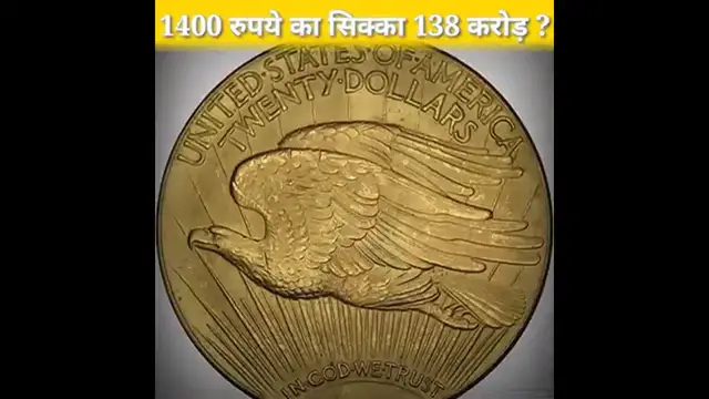 Video thumbnail for 1400 रुपये का सिक्का 138 करोड़ _Double Eagle Gold Coin !