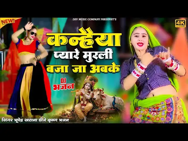 Video thumbnail for कन्हैया प्यारे मुरली बजाजा आजा अबके || Shri Krishna Bhajan || Bhupendra Khatana New Bhajan