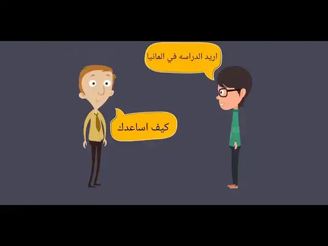 'Video thumbnail for فيديو تعريفي بالدراسه في المانيا'
