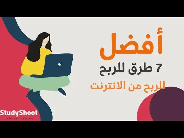 'Video thumbnail for الربح من الانترنت يتطلب المثابرة و الهدف و كذلك الاستمرارية. وإلا فإن تعبك لاقيمة له'