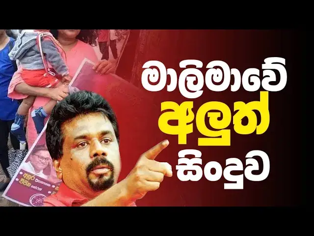 'Video thumbnail for මේ දවස් වල හොයන මාලිමාවේ අලුත්ම ගීතය #jvp #srilanka'