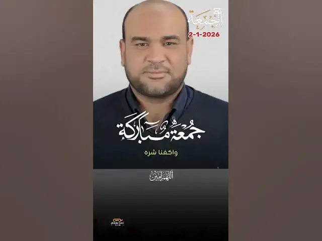 Video thumbnail for أول جمعة في عام ٢٠٢٦