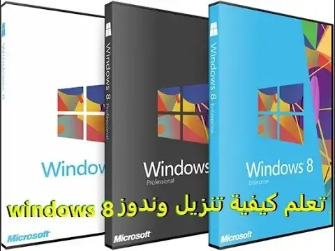Video thumbnail for تعلم كيفية تنزيل وندوز 8 windows على حاسبك الشخصى بدون الحاجة الى احد