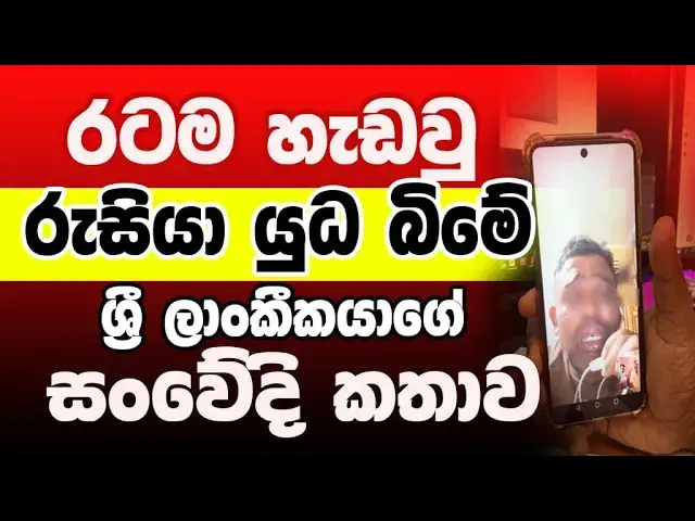 'Video thumbnail for රටම හැඩවු රුසියා යුක්රේන යුධ බිමේ ඉන්න වසන්තගේ කතාව'