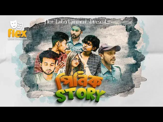 Video thumbnail for Pinik Story (পিনিক স্টোরি) | Bangla Comedy Short Film by Flex Entertainment