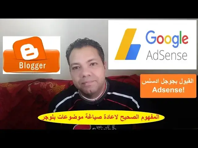 Video thumbnail for المفهوم الصحيح لاعادة صياغة موضوعات بلوجر I القبول بجوجل ادسنس Adsense