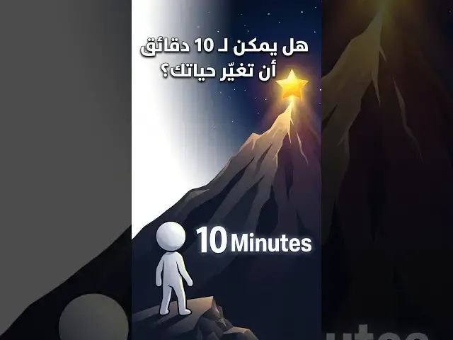 Video thumbnail for لا تقل ليس لدي وقتشاهد هذا!