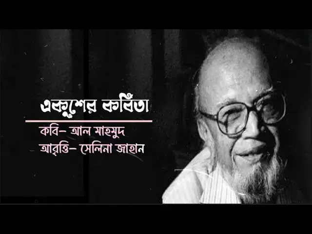 Video thumbnail for একুশের কবিতা । কবি - আল মাহমুদ । আবৃত্তি - সেলিনা জাহান