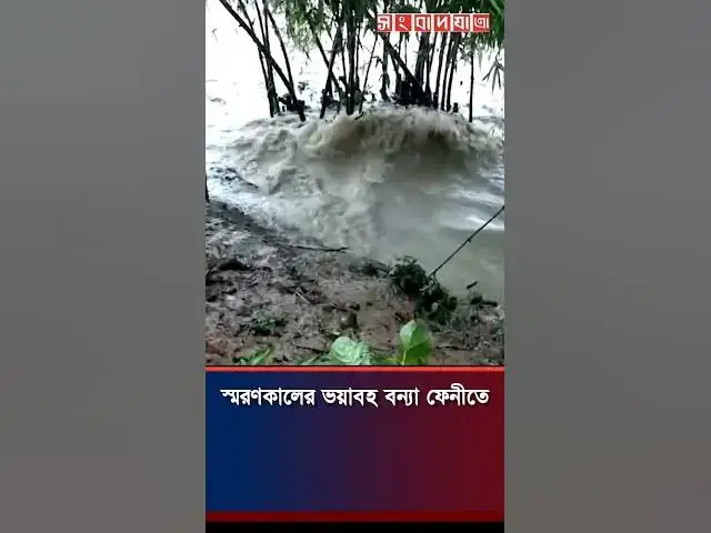 'Video thumbnail for স্মরণকালের ভয়াবহ বন্যা! #shorts #youtubeshorts'