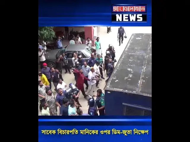 'Video thumbnail for সাবেক বিচারপতি মানিকের ওপর ডিম-জুতা নিক্ষেপ #shorts #youtubeshorts'