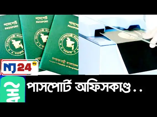 Video thumbnail for সিলেট পাসপোর্ট অফিসের দুর্নীতি। Nj24tv