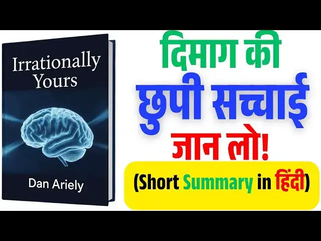 Video thumbnail for अपनी गलतियों को पहचानो | Irrationally Yours – Dan Ariely | Hindi Audiobook