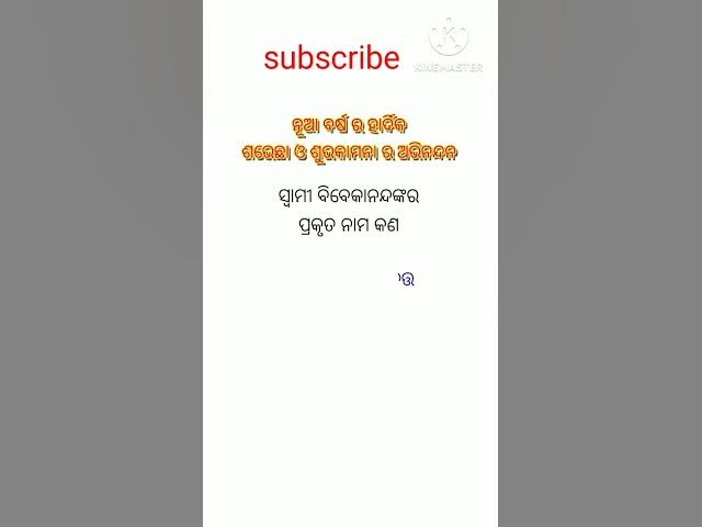 Video thumbnail for ସ୍ବାମୀ ବିବେକାନନ୍ଦଙ୍କର ପ୍ରକୃତ ନାମ କଣ ? #viralvideo #youtubeshorts #generalknowledge #trendingshorts