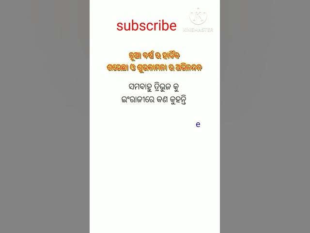 Video thumbnail for ସମବାହୁ ତ୍ରିଭୁଜ କୁ ଇଂରାଜୀରେ କଣ କୁହନ୍ତି #viralvideo #youtubeshorts #generalknowledge #shorts #trending