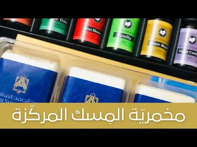 'Video thumbnail for DIY Rich Musk Oil Perfume  مخمريّة مسك عبد الصمد القرشي المركزة ريحتها دمااار'
