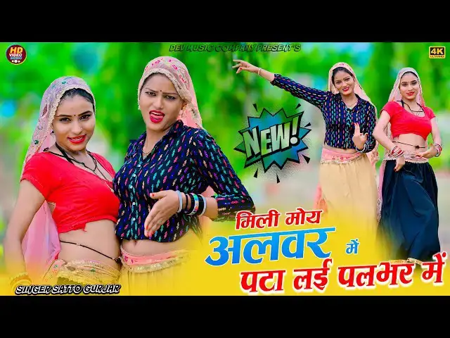 'Video thumbnail for Satto Gurjar Rasiya || मिली मोय अलवर में पटा लई पलभर में || Mili Moy Alwar Me || Amrita New Dance'