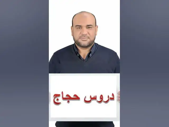 Video thumbnail for 2026 عام جديد سعيد 🌹 #دروس_حجاج #اكسبلور