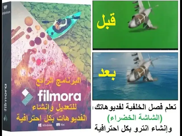 Video thumbnail for تعلم فصل الخلفية لفديوهاتك (الشاشة الخضراء)وإنشاء انترو بكل احترافية